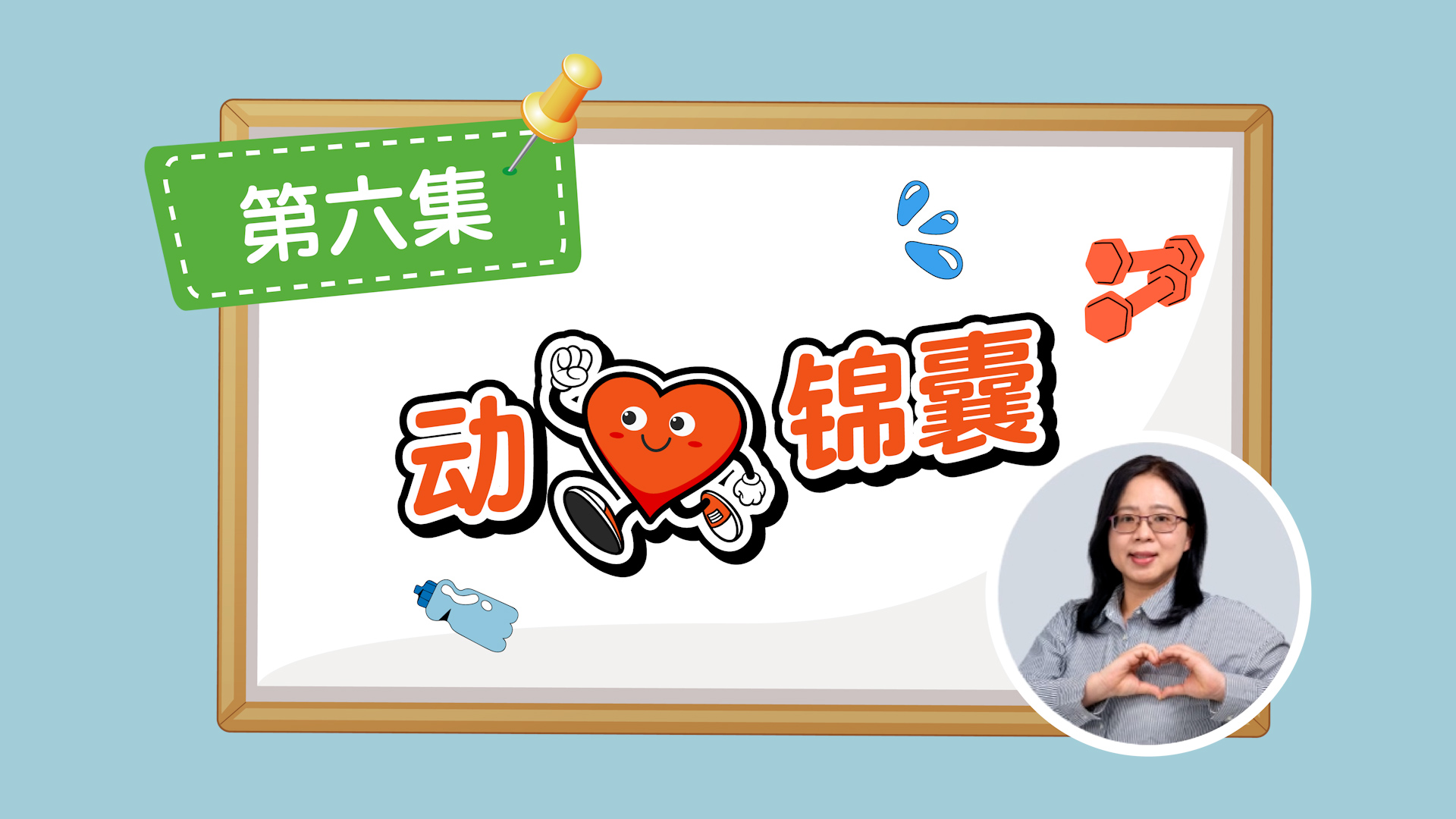 动「心」锦囊